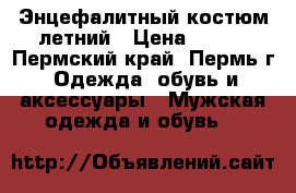 Энцефалитный костюм летний › Цена ­ 900 - Пермский край, Пермь г. Одежда, обувь и аксессуары » Мужская одежда и обувь   